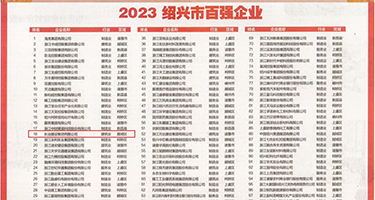 伊是香蕉大人羞答答权威发布丨2023绍兴市百强企业公布，长业建设集团位列第18位
